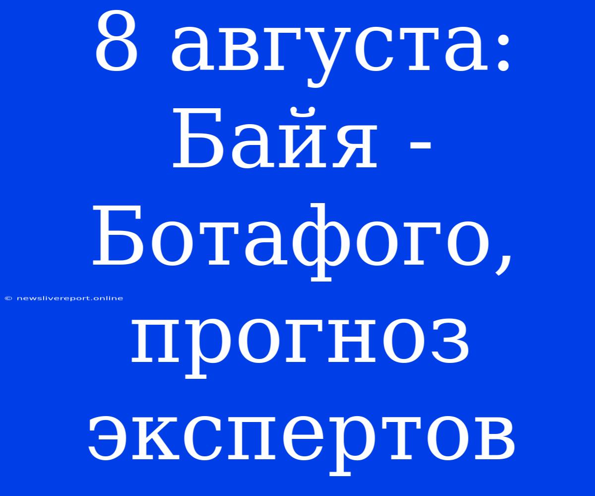 8 Августа: Байя - Ботафого, Прогноз Экспертов