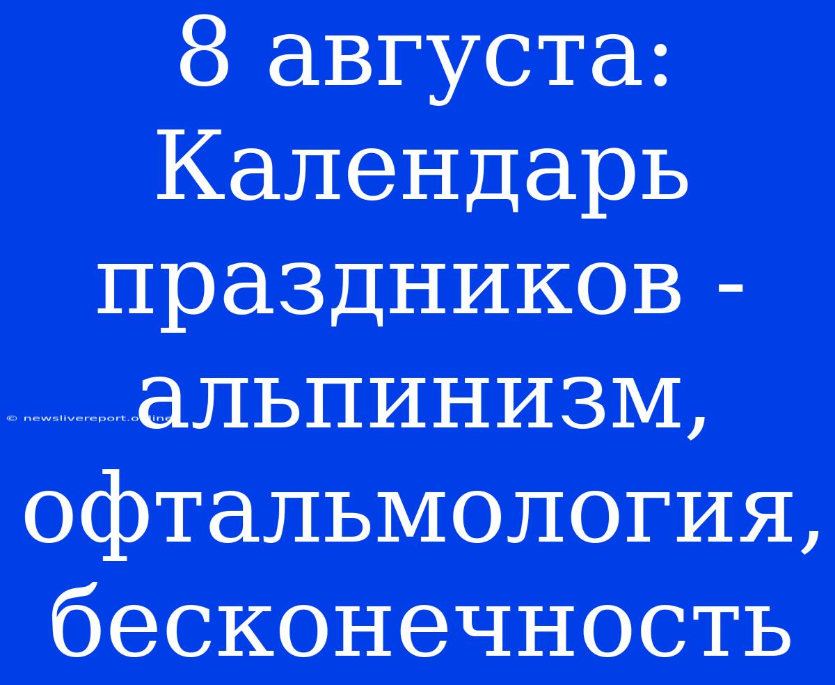 8 Августа: Календарь Праздников - Альпинизм, Офтальмология, Бесконечность