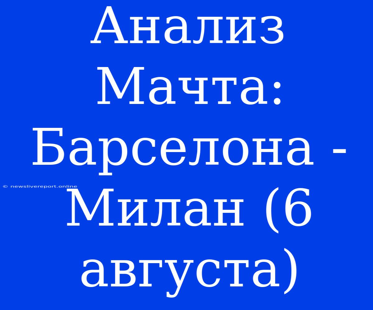 Анализ Мачта: Барселона - Милан (6 Августа)