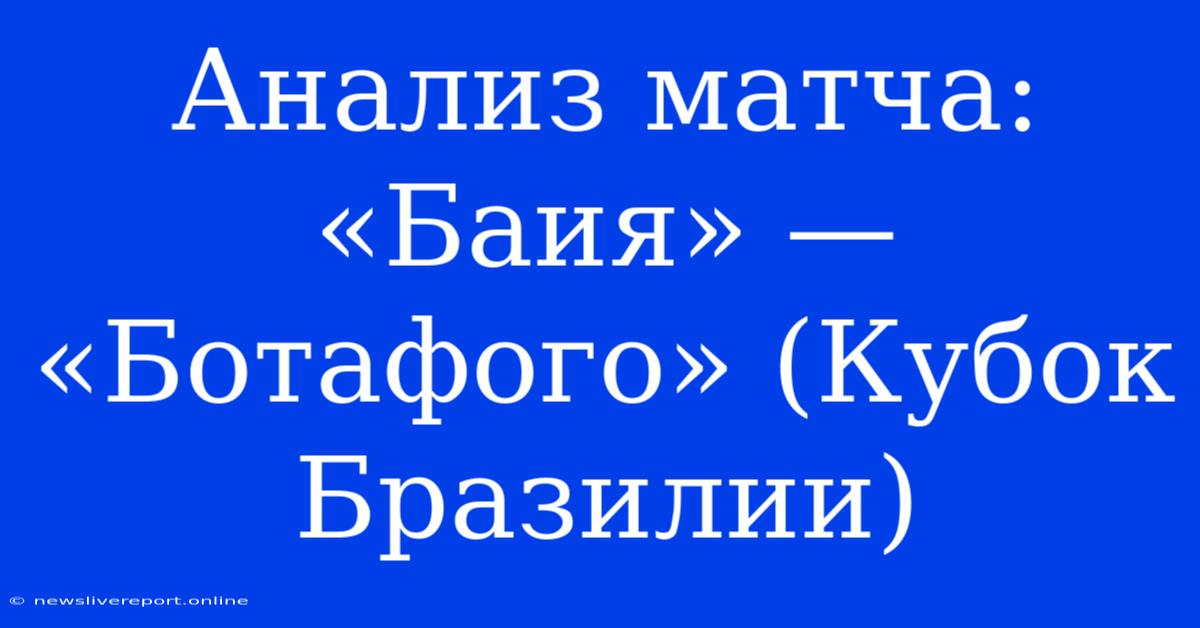 Анализ Матча: «Баия» — «Ботафого» (Кубок Бразилии)