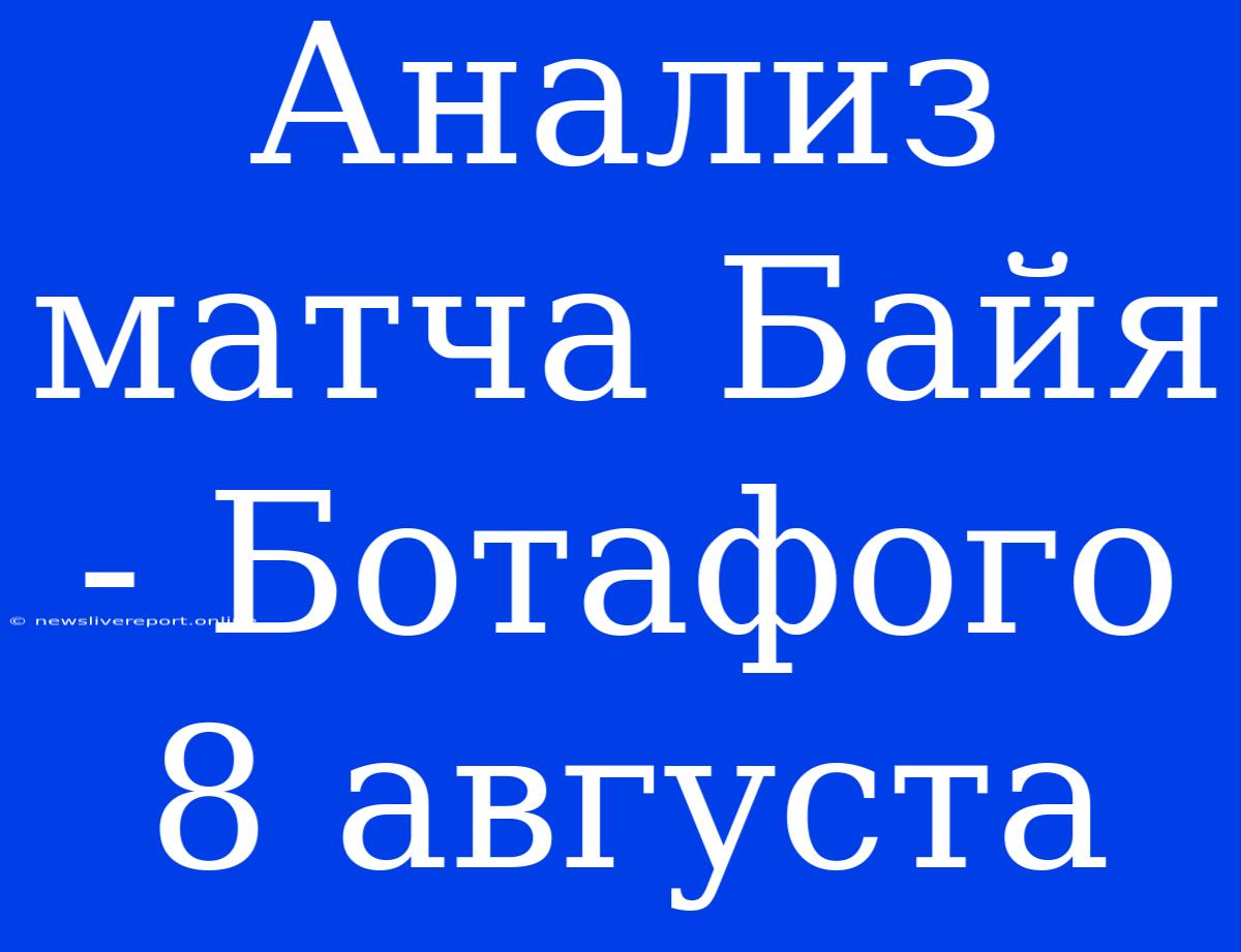 Анализ Матча Байя - Ботафого 8 Августа