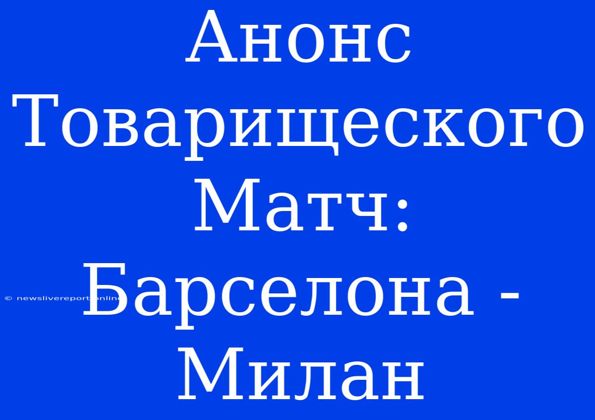 Анонс Товарищеского Матч:  Барселона - Милан