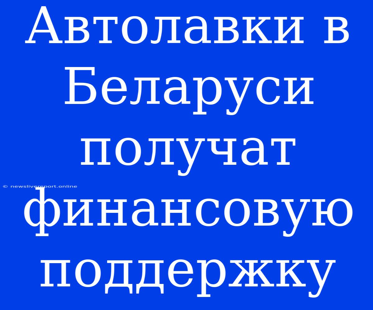 Автолавки В Беларуси Получат Финансовую Поддержку