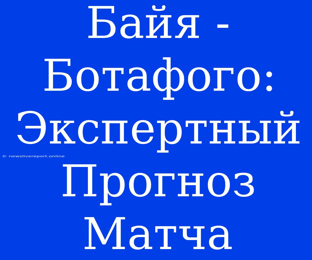 Байя - Ботафого: Экспертный Прогноз Матча