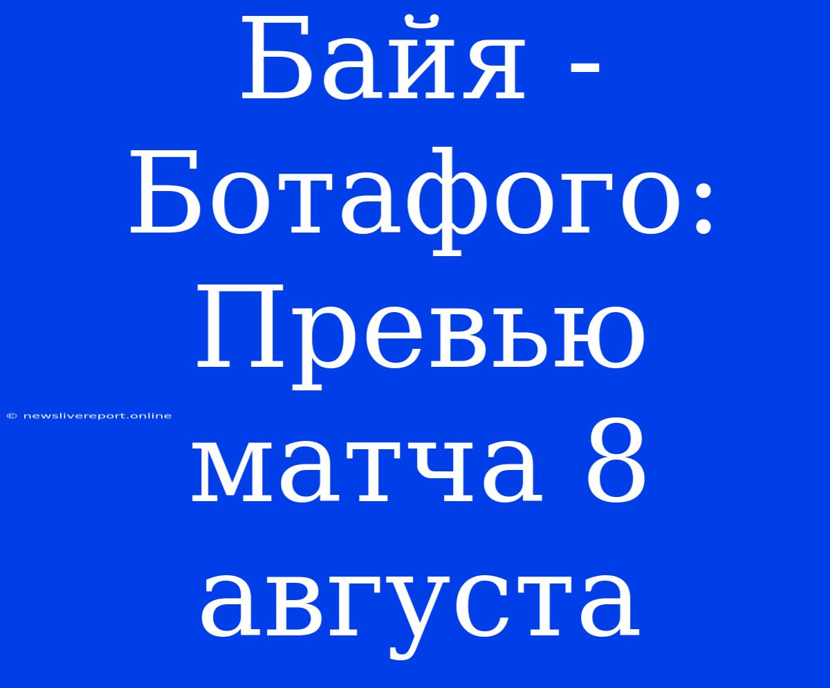 Байя - Ботафого: Превью Матча 8 Августа