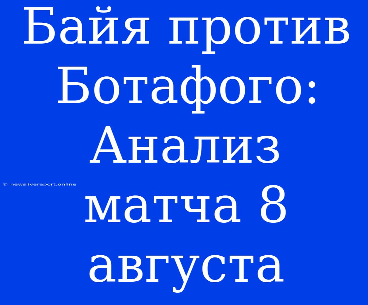 Байя Против Ботафого: Анализ Матча 8 Августа