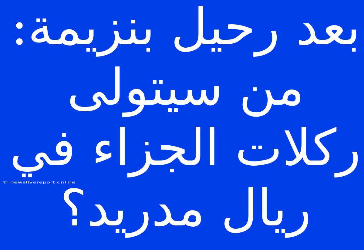 بعد رحيل بنزيمة: من سيتولى ركلات الجزاء في ريال مدريد؟