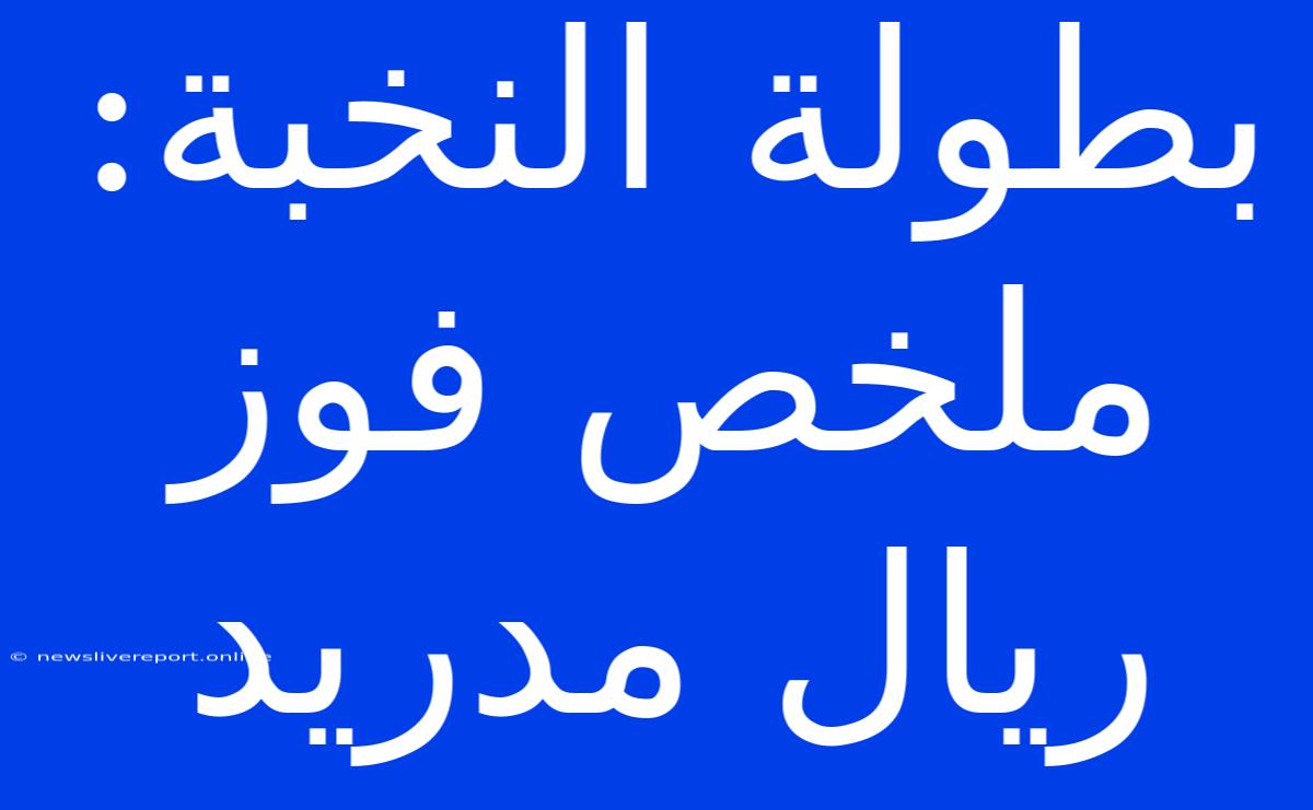 بطولة النخبة: ملخص فوز ريال مدريد