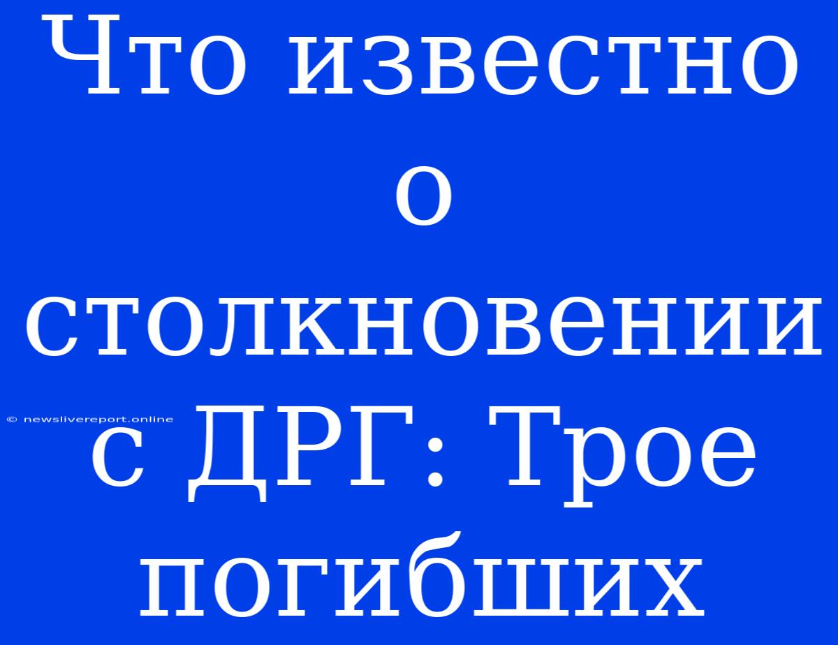 Что Известно О Столкновении С ДРГ: Трое Погибших