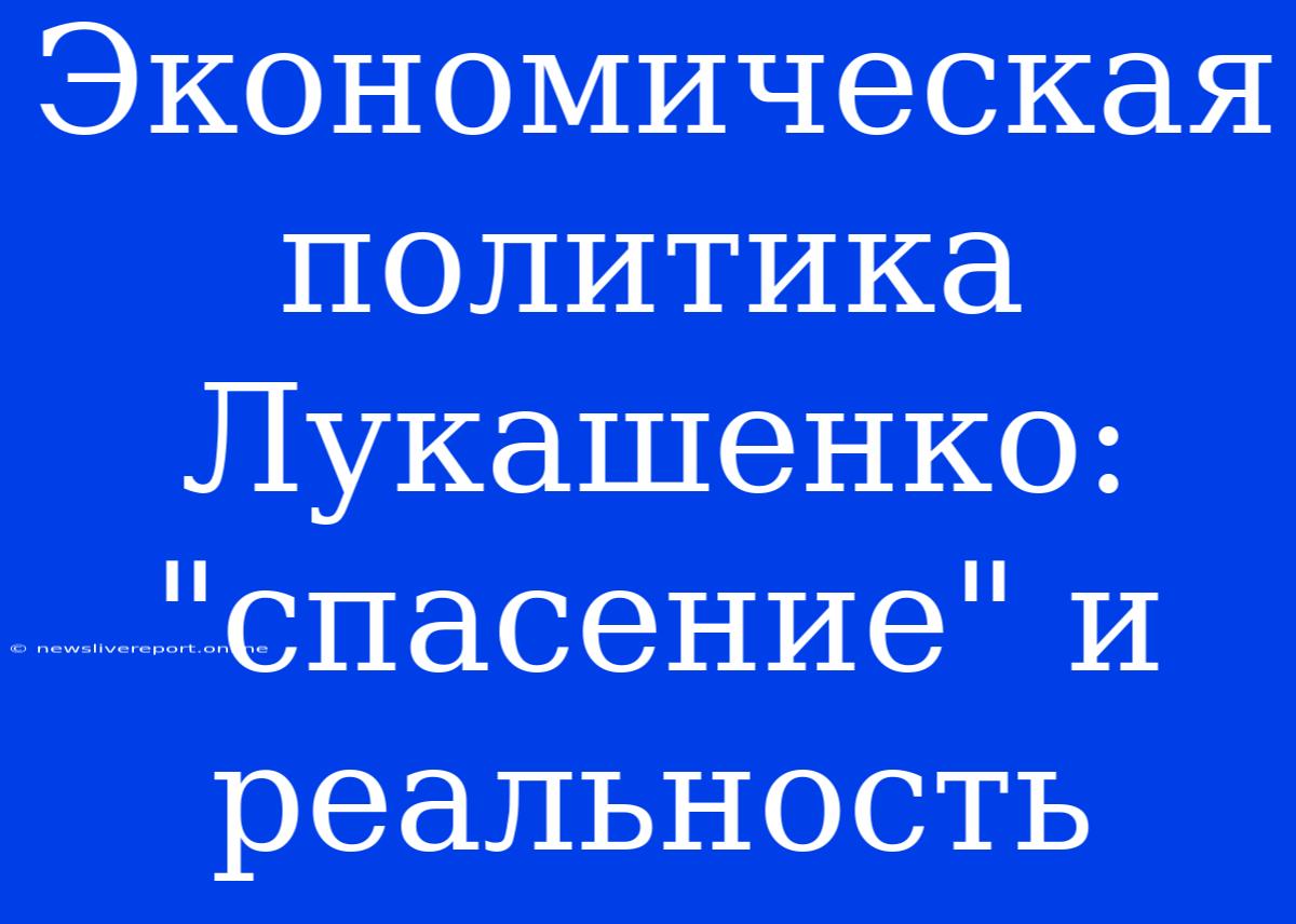 Экономическая Политика Лукашенко: 