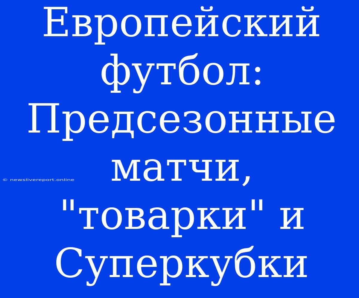 Европейский Футбол: Предсезонные Матчи, 