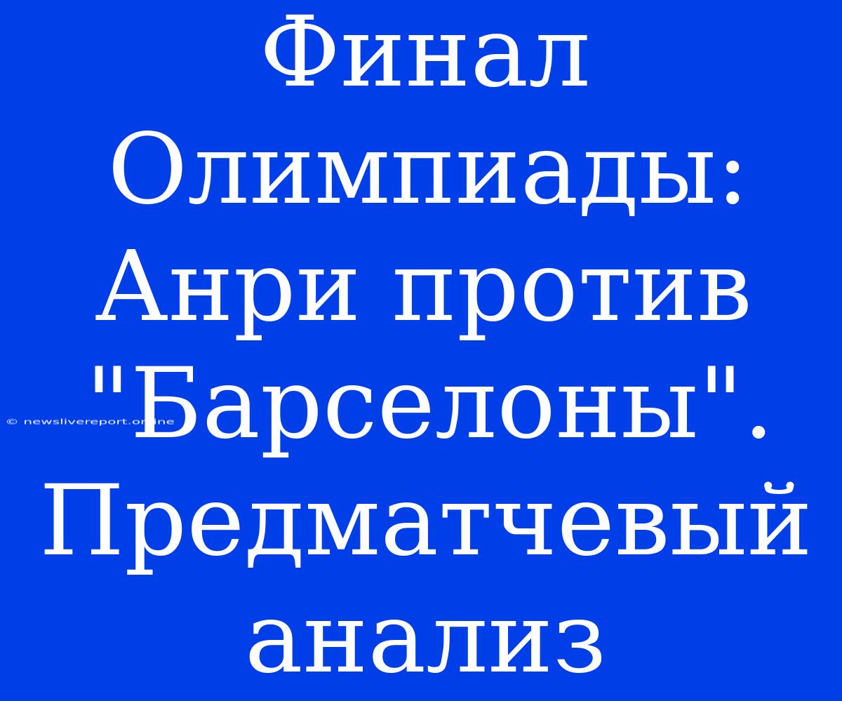 Финал Олимпиады: Анри Против 