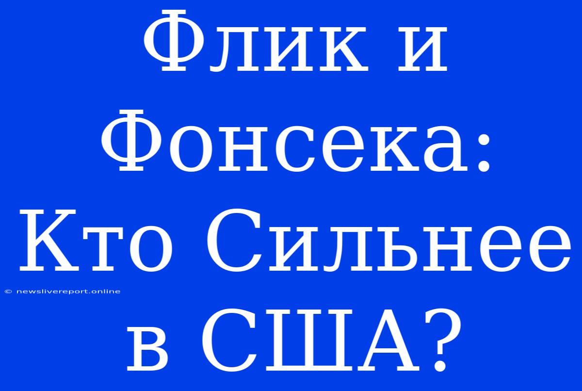 Флик И Фонсека: Кто Сильнее В США?