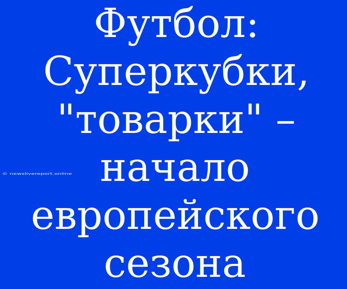 Футбол: Суперкубки, 