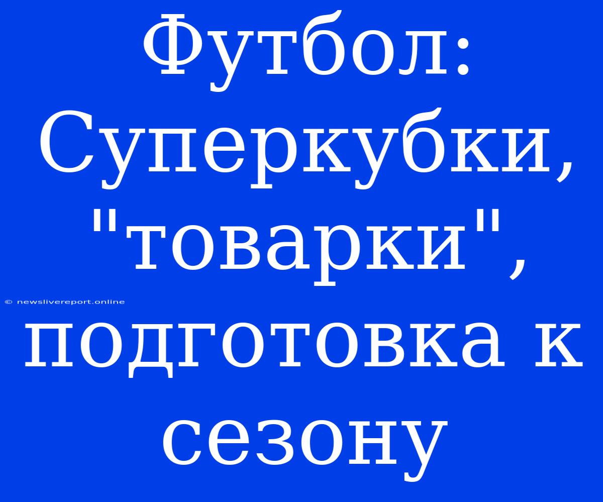 Футбол: Суперкубки, 