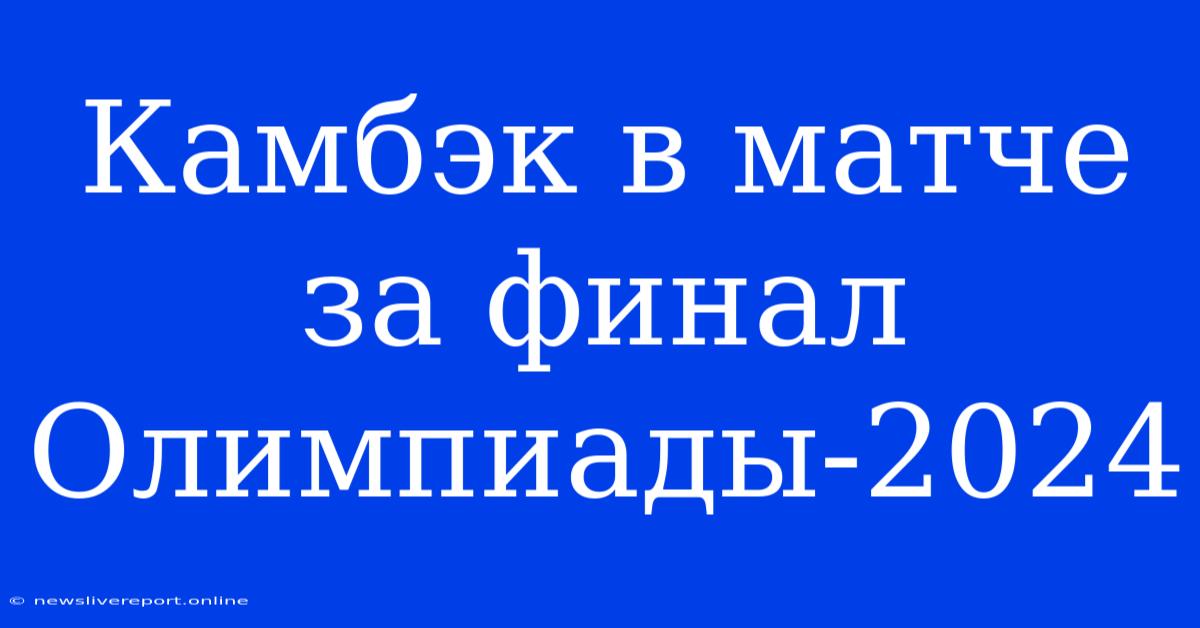 Камбэк В Матче За Финал Олимпиады-2024