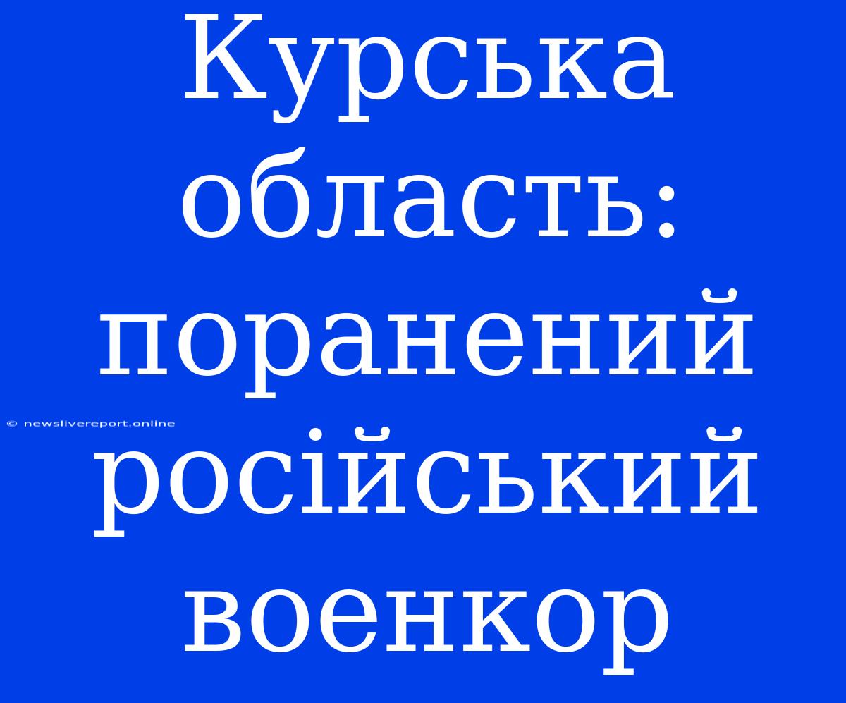 Курська Область: Поранений Російський Военкор