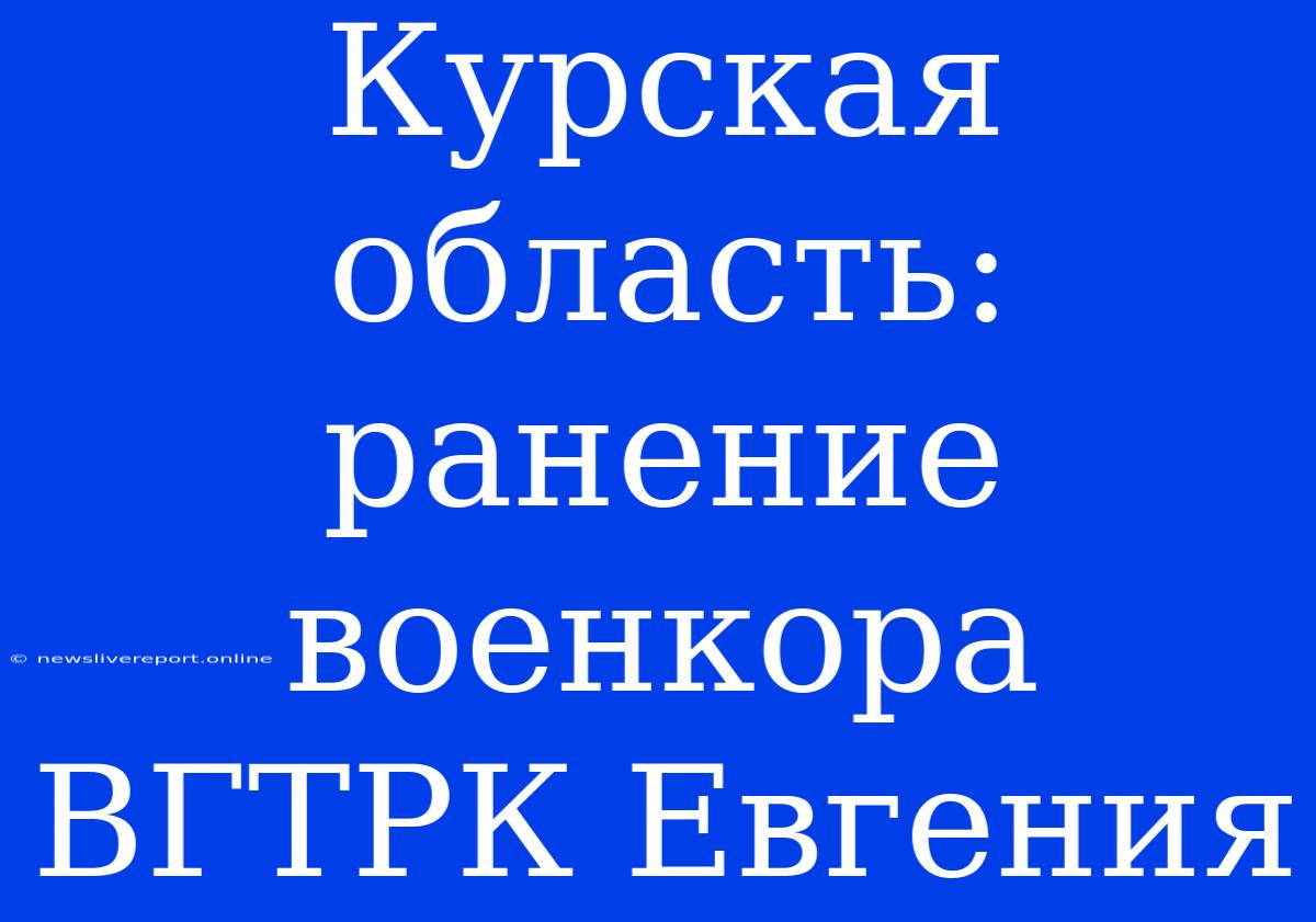 Курская Область: Ранение Военкора ВГТРК Евгения