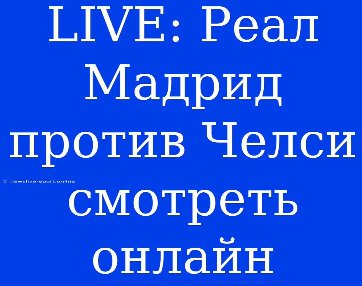 LIVE: Реал Мадрид Против Челси Смотреть Онлайн