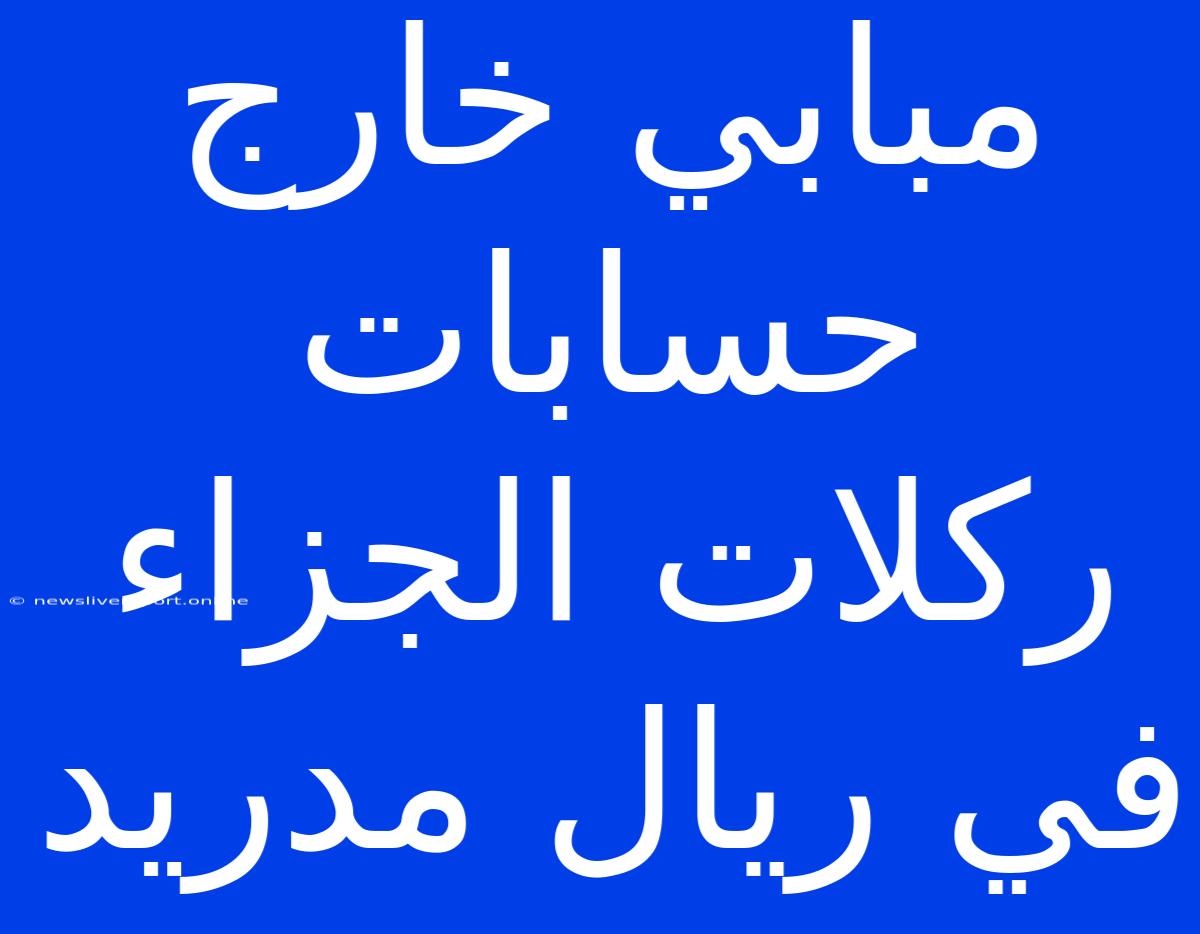 مبابي خارج حسابات ركلات الجزاء في ريال مدريد