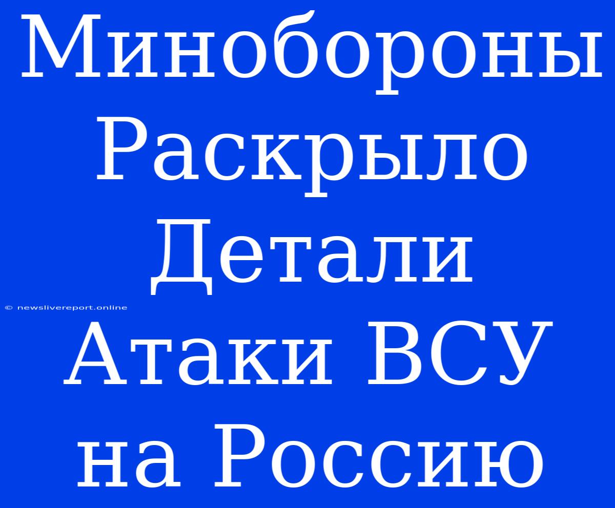 Минобороны Раскрыло Детали Атаки ВСУ На Россию