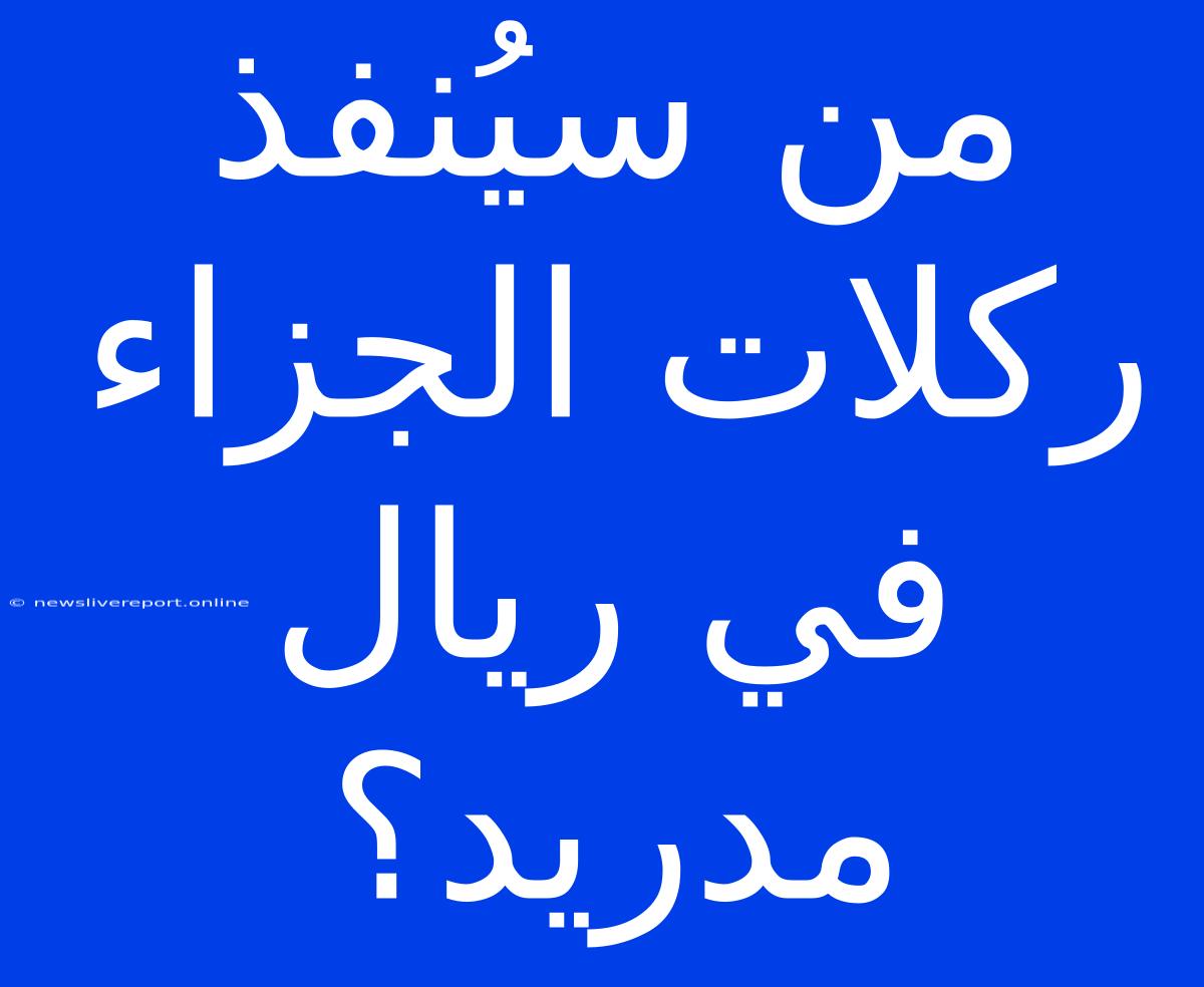 من سيُنفذ ركلات الجزاء في ريال مدريد؟