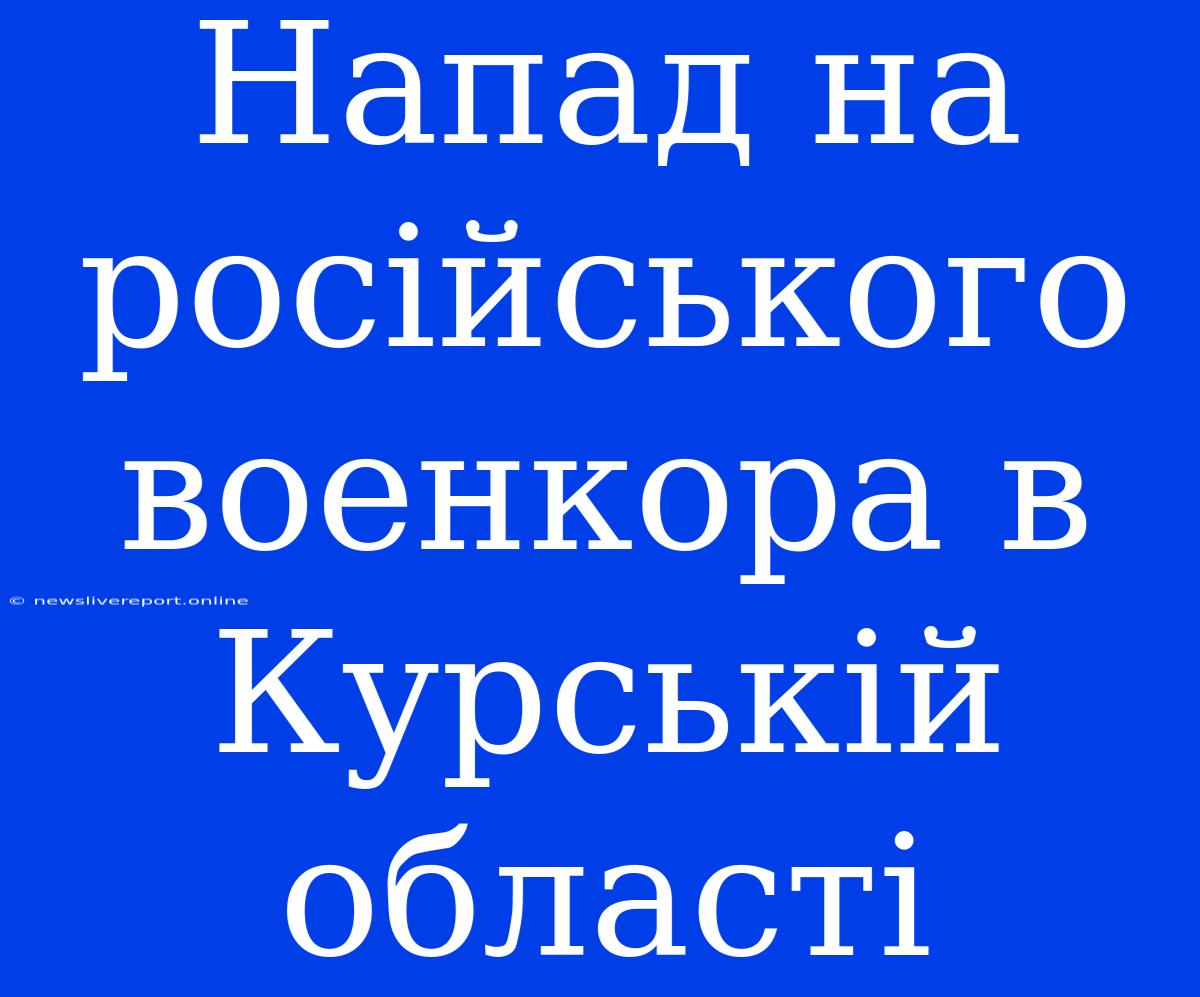 Напад На Російського Военкора В Курській Області