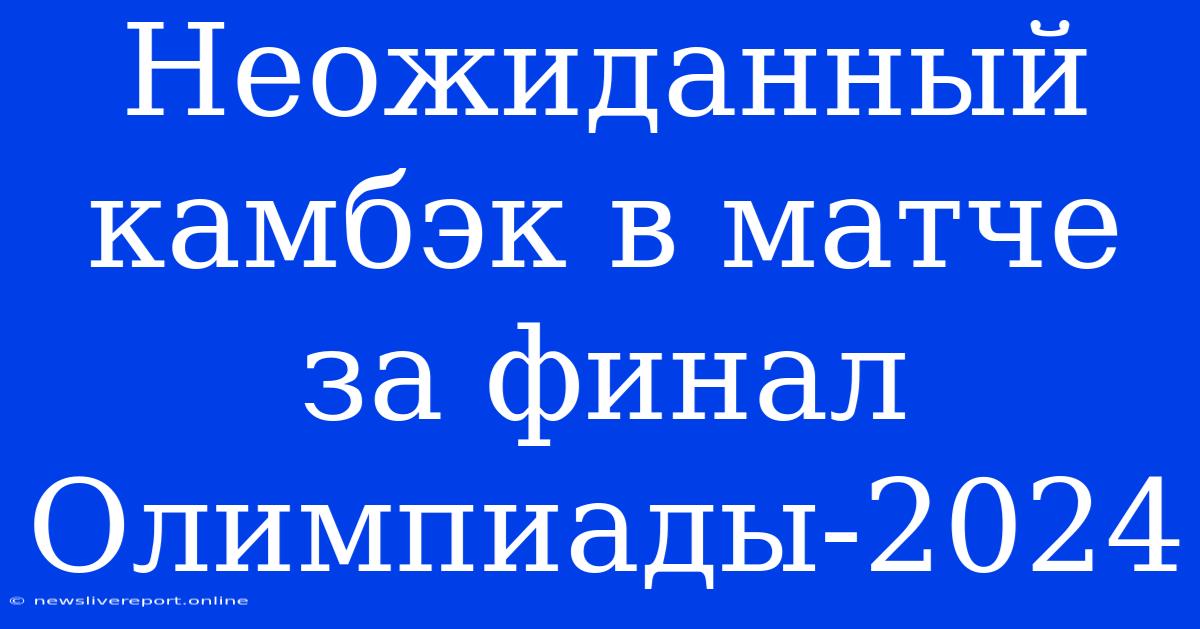 Неожиданный Камбэк В Матче За Финал Олимпиады-2024