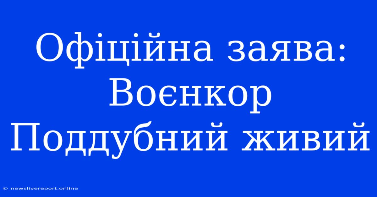 Офіційна Заява: Воєнкор Поддубний Живий