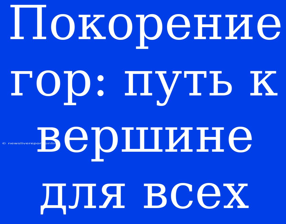 Покорение Гор: Путь К Вершине Для Всех