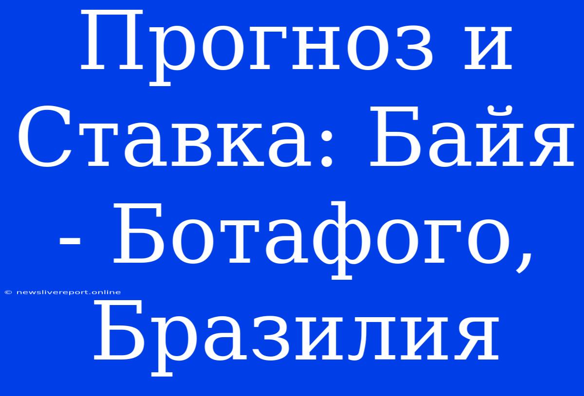 Прогноз И Ставка: Байя - Ботафого, Бразилия