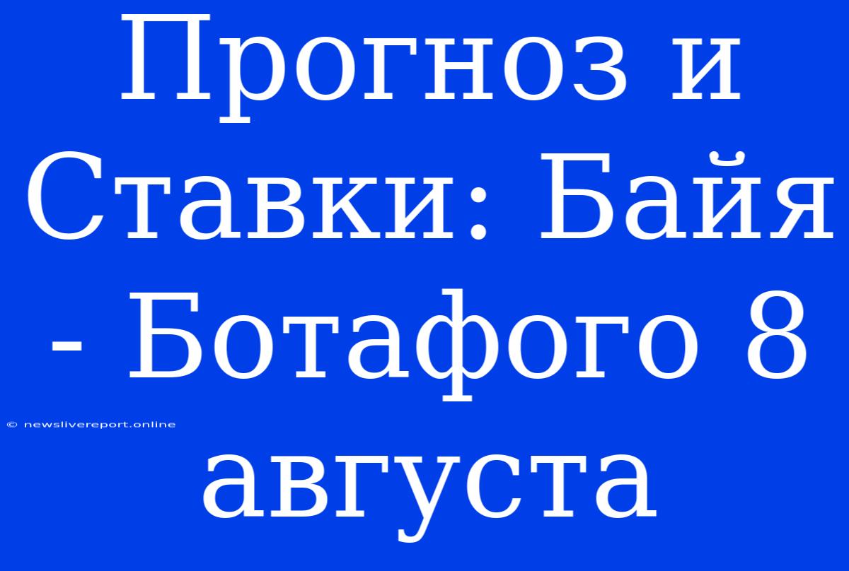 Прогноз И Ставки: Байя - Ботафого 8 Августа