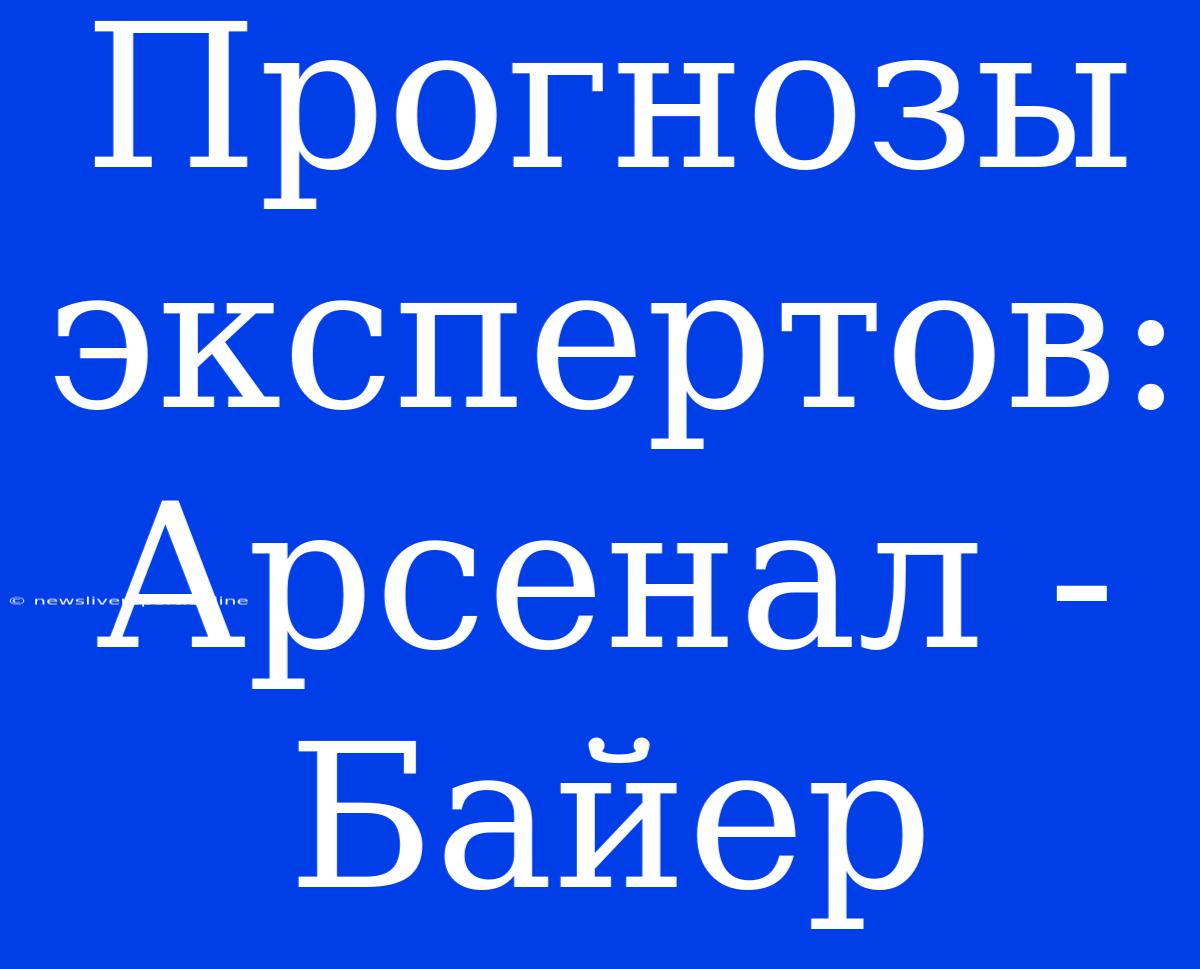 Прогнозы Экспертов: Арсенал - Байер