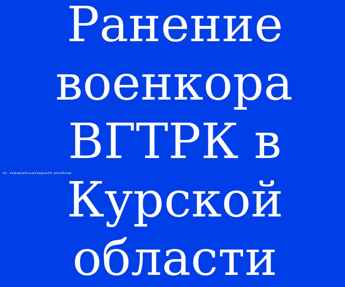 Ранение Военкора ВГТРК В Курской Области