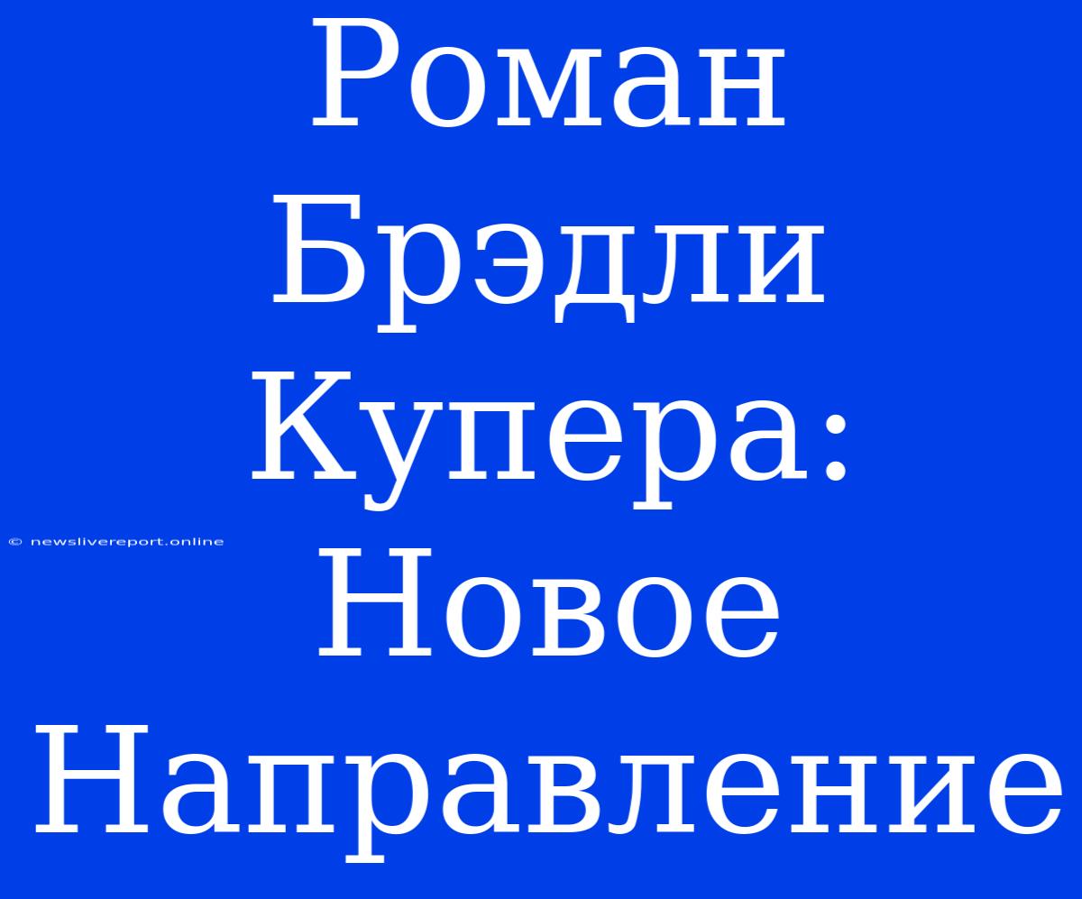 Роман Брэдли Купера: Новое Направление