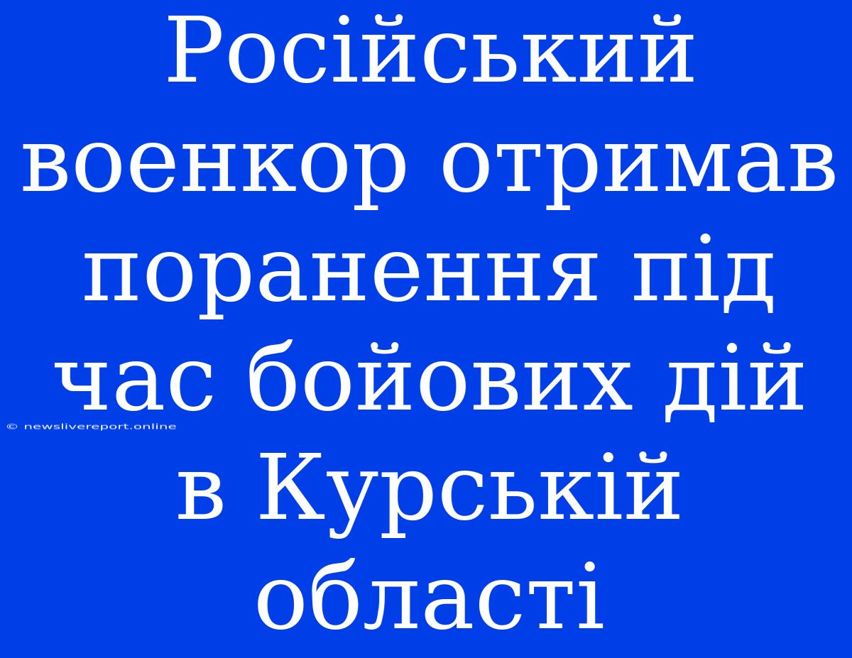 Російський Военкор Отримав Поранення Під Час Бойових Дій В Курській Області