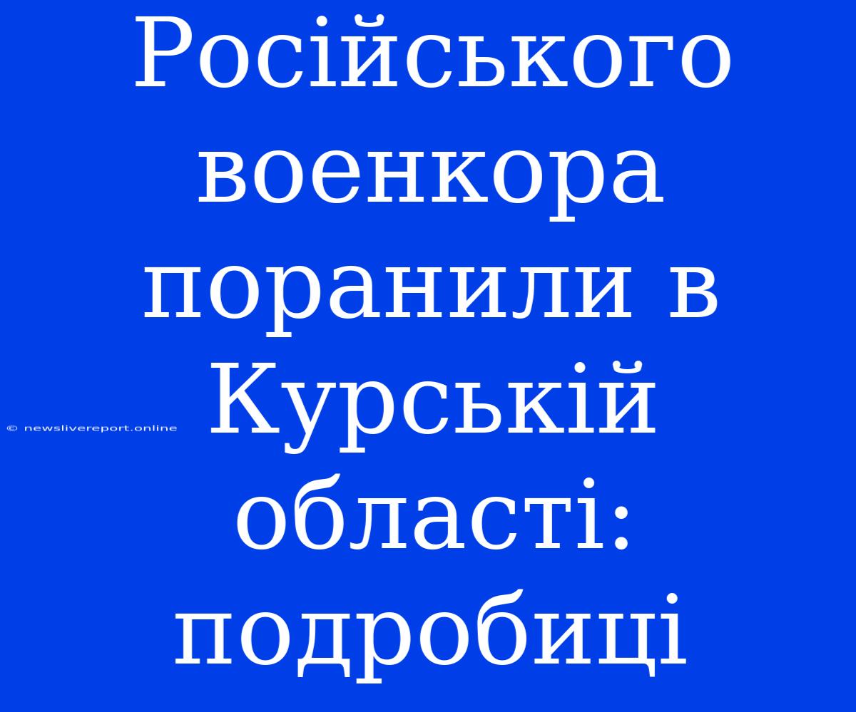 Російського Военкора Поранили В Курській Області: Подробиці