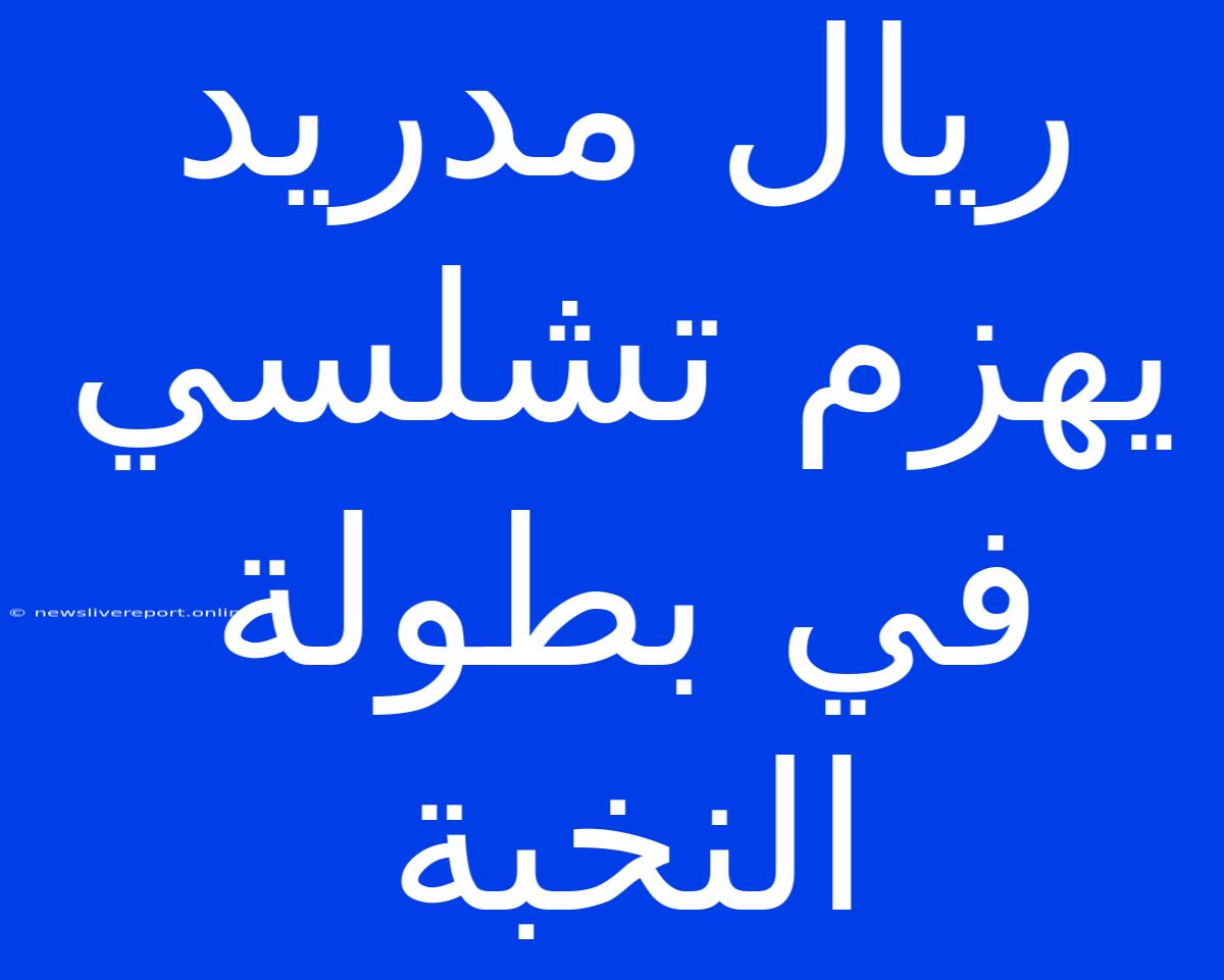 ريال مدريد يهزم تشلسي في بطولة النخبة