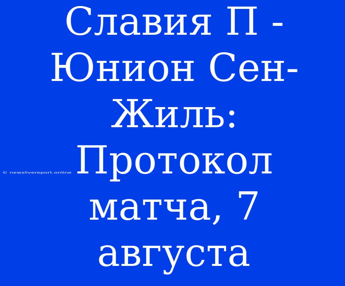 Славия П - Юнион Сен-Жиль: Протокол Матча, 7 Августа