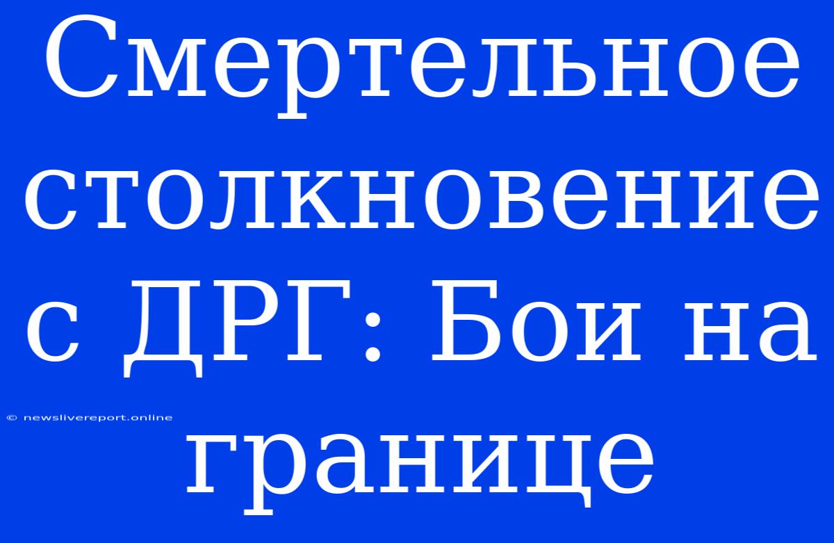 Смертельное Столкновение С ДРГ: Бои На Границе