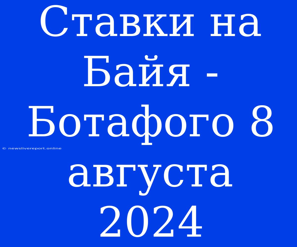 Ставки На Байя - Ботафого 8 Августа 2024