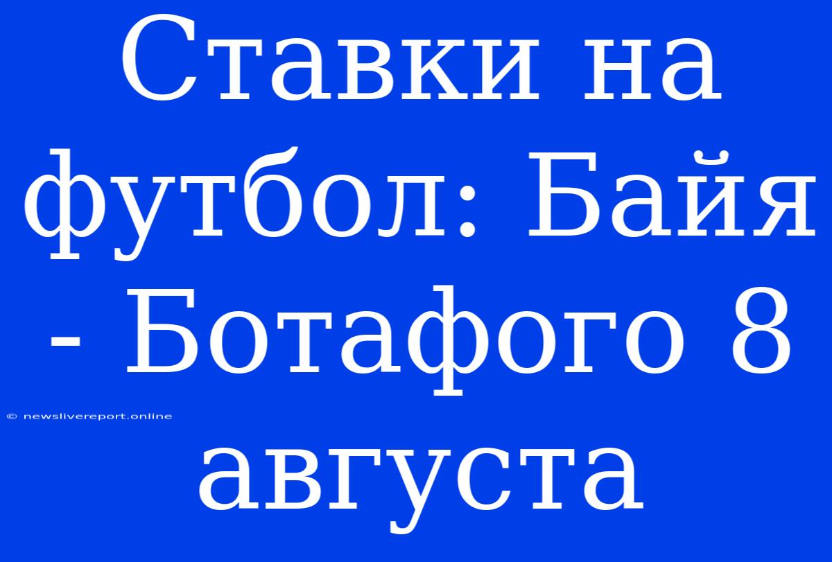 Ставки На Футбол: Байя - Ботафого 8 Августа