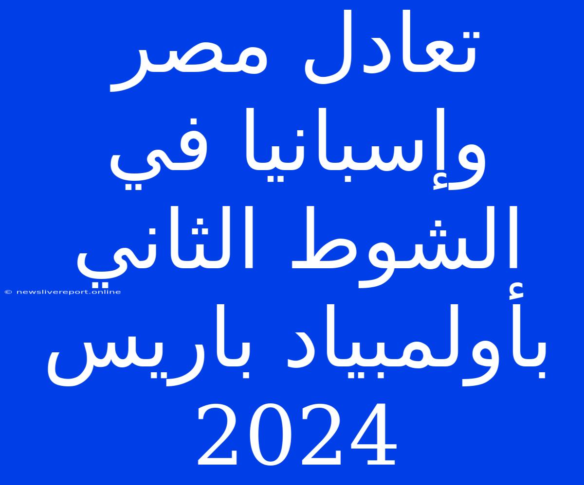 تعادل مصر وإسبانيا في الشوط الثاني بأولمبياد باريس 2024