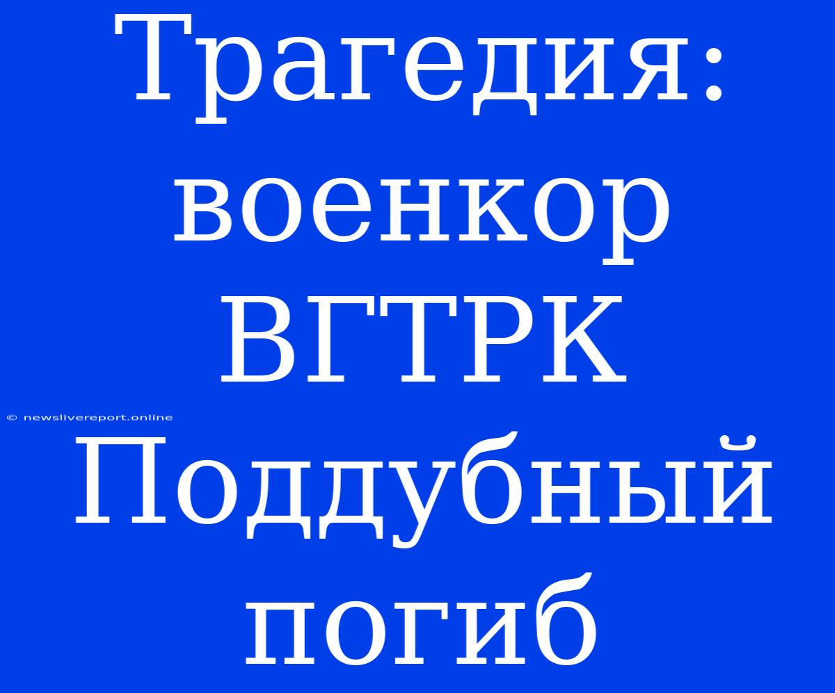 Трагедия: Военкор ВГТРК Поддубный Погиб