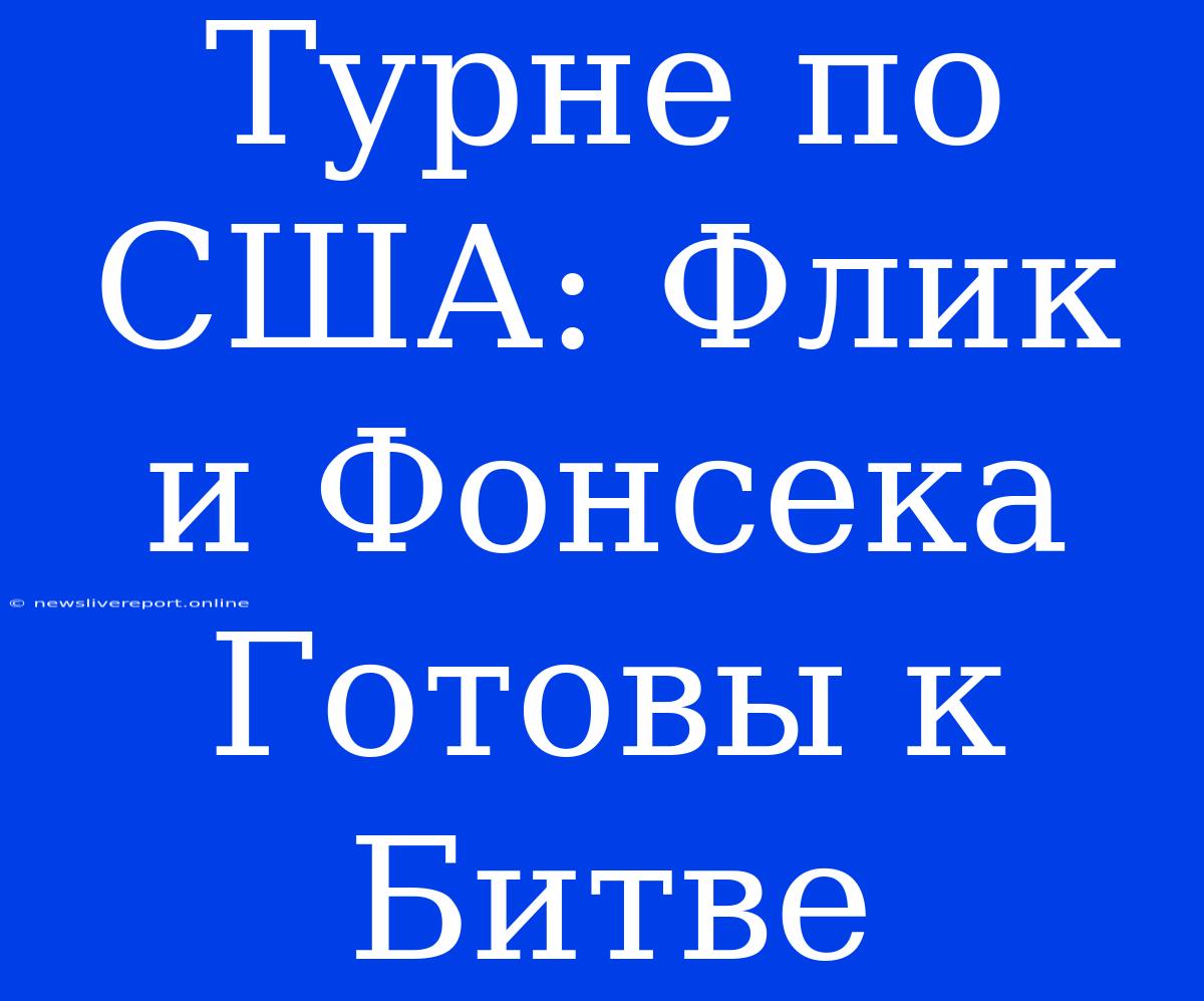 Турне По США: Флик И Фонсека Готовы К Битве