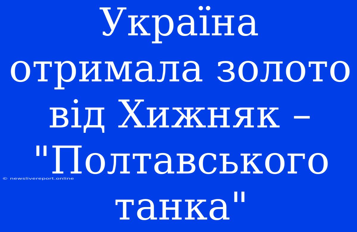 Україна Отримала Золото Від Хижняк – 