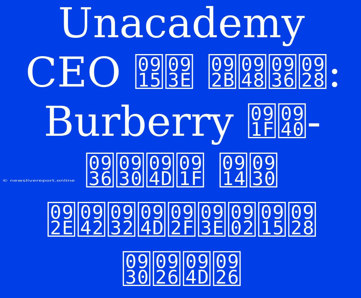 Unacademy CEO का फैशन: Burberry टी-शर्ट और मूल्यांकन रद्द