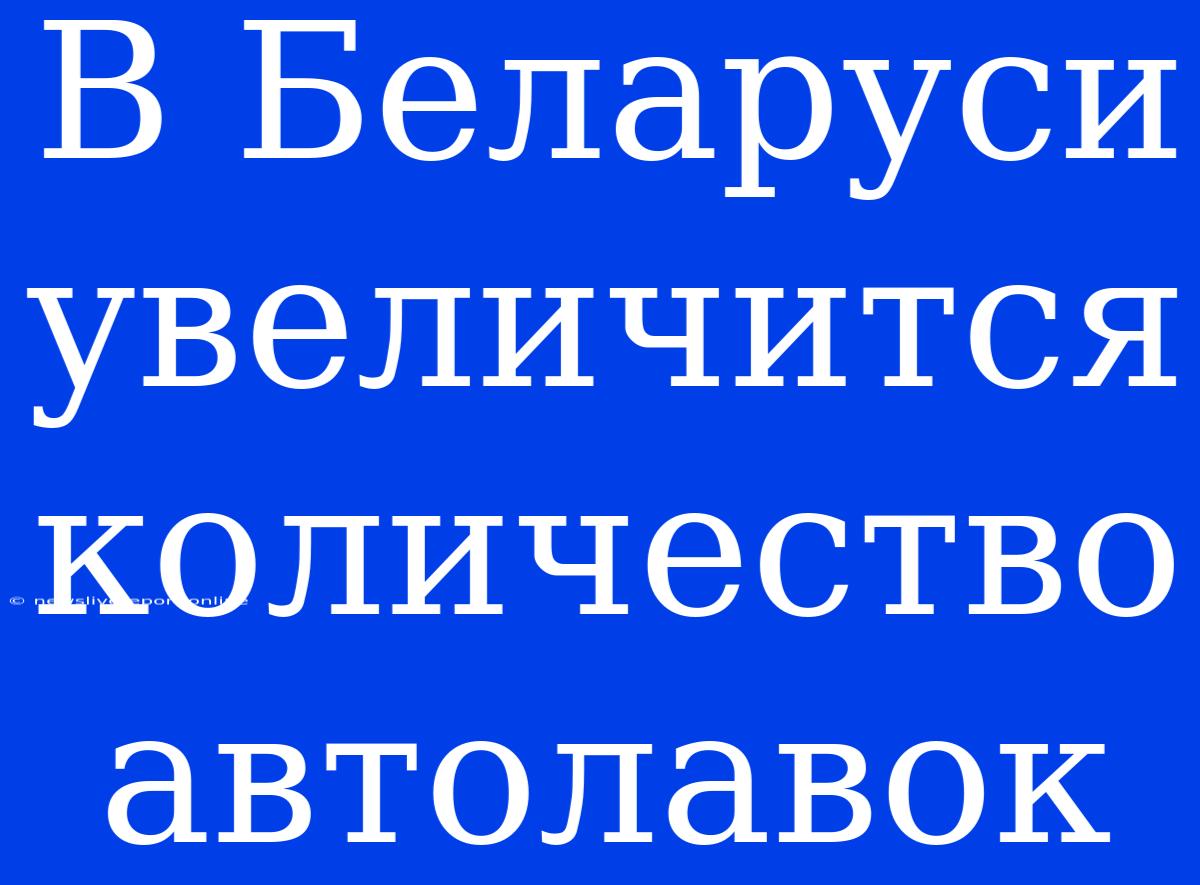 В Беларуси Увеличится Количество Автолавок