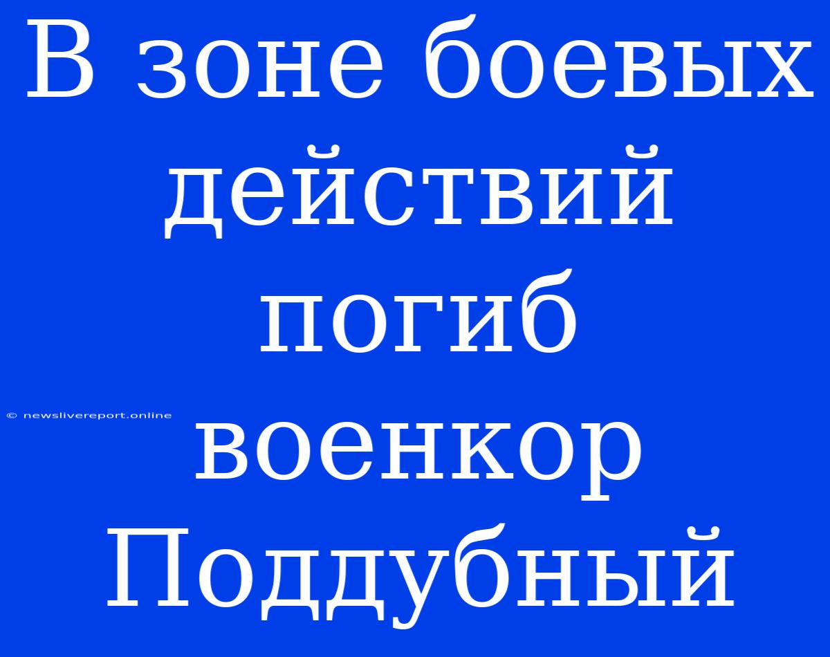 В Зоне Боевых Действий Погиб Военкор Поддубный