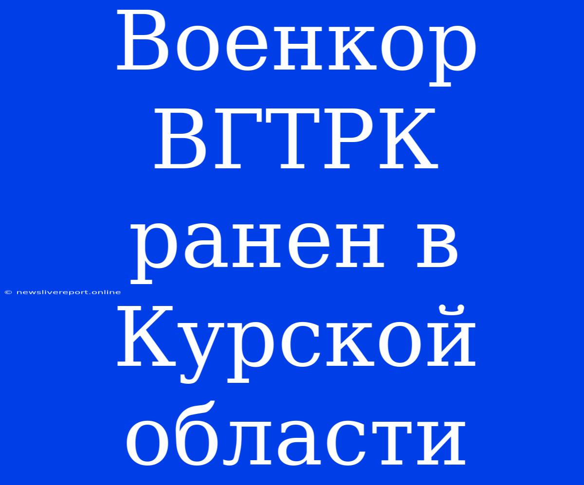 Военкор ВГТРК Ранен В Курской Области